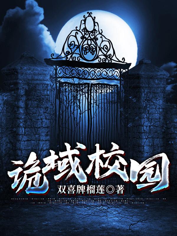 诡域校园