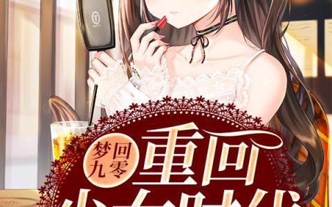 《梦回九零：重回少女时代》小说章节目录苏伯远,郭娟全文免费阅读