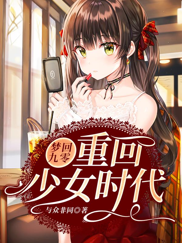 梦回九零:重回少女时代