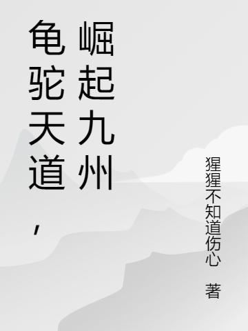 龟驼天道,崛起九州