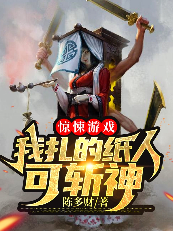 惊悚游戏:我扎的纸人可斩神