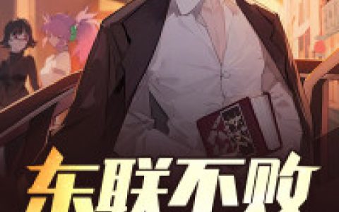 赵成龙《东联不败之战神》赵成龙,岳成虎小说免费阅读