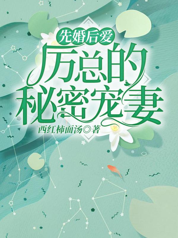 先婚后爱,厉总的秘密宠妻
