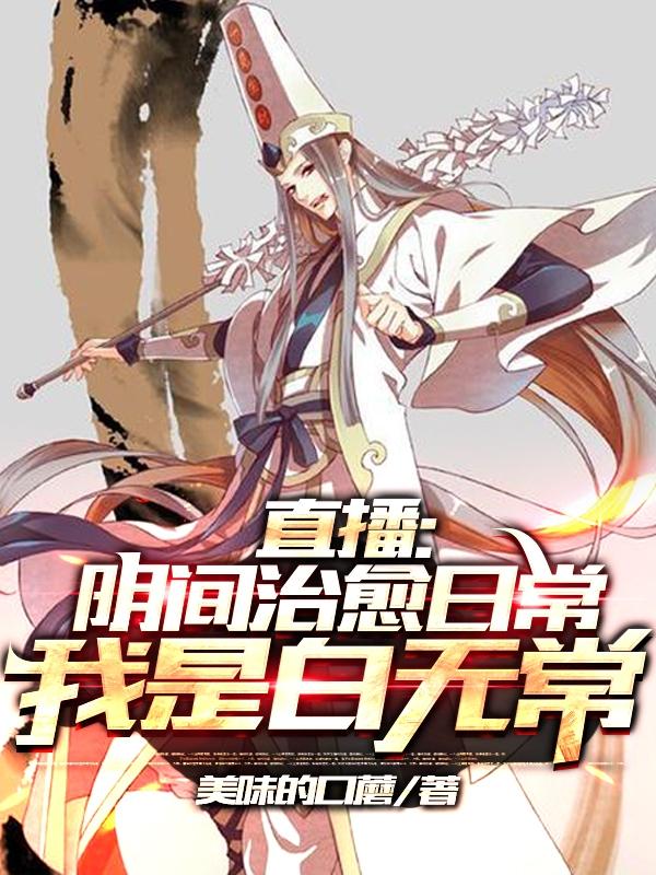 直播:阴间治愈日常,我是白无常