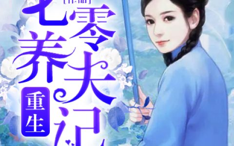 《重生七零养夫记》朱宝宝小说免费阅读全文，夏萌,夏母小说最新章节