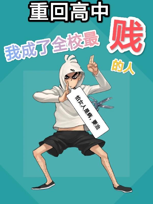 重回高中,我成了全校最贱的人