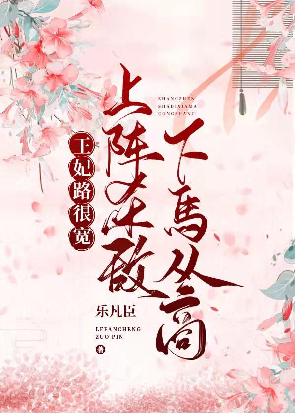 王妃路很宽:上阵杀敌下马从商