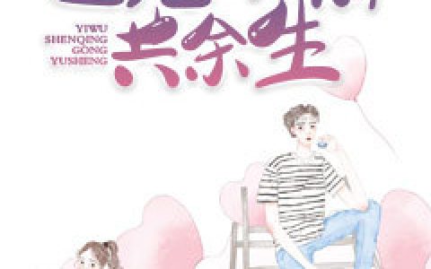 小说周圣如,瑶瑶《已无深情共余生》在线全文免费阅读