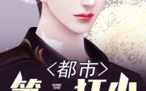 封良,祝依柔小说免费阅读全文，《都市第一狂少》最新章节免费阅读