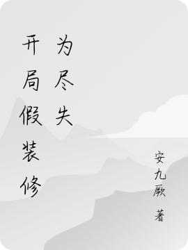 开局假装修为尽失