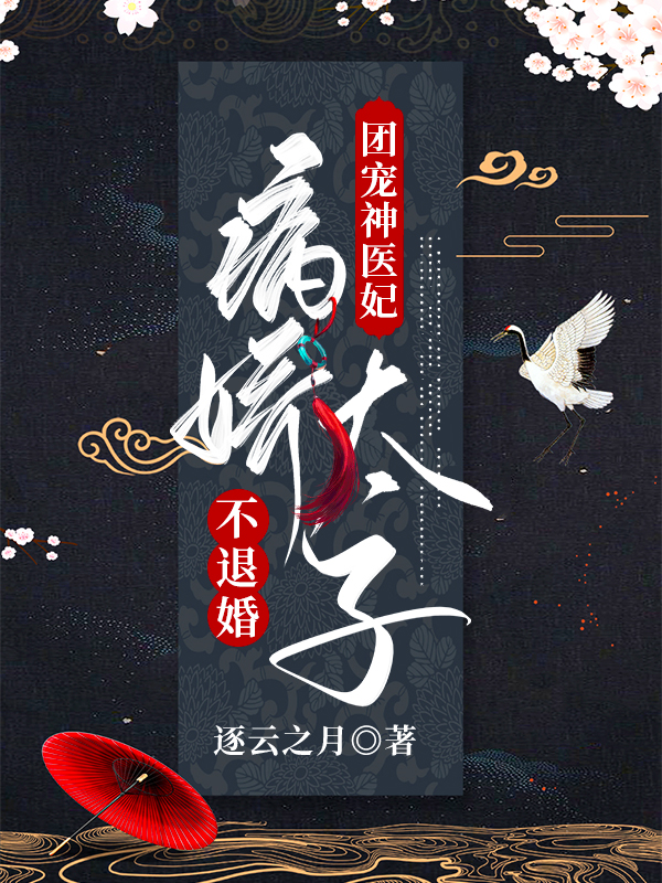 团宠神医妃:病娇太子不退婚