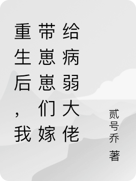 重生后,我带崽崽们嫁给病弱大佬