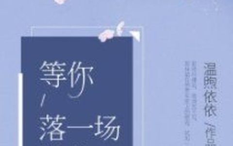 等你落一场繁花（俞静雅,余俞静）最新章节在线免费阅读