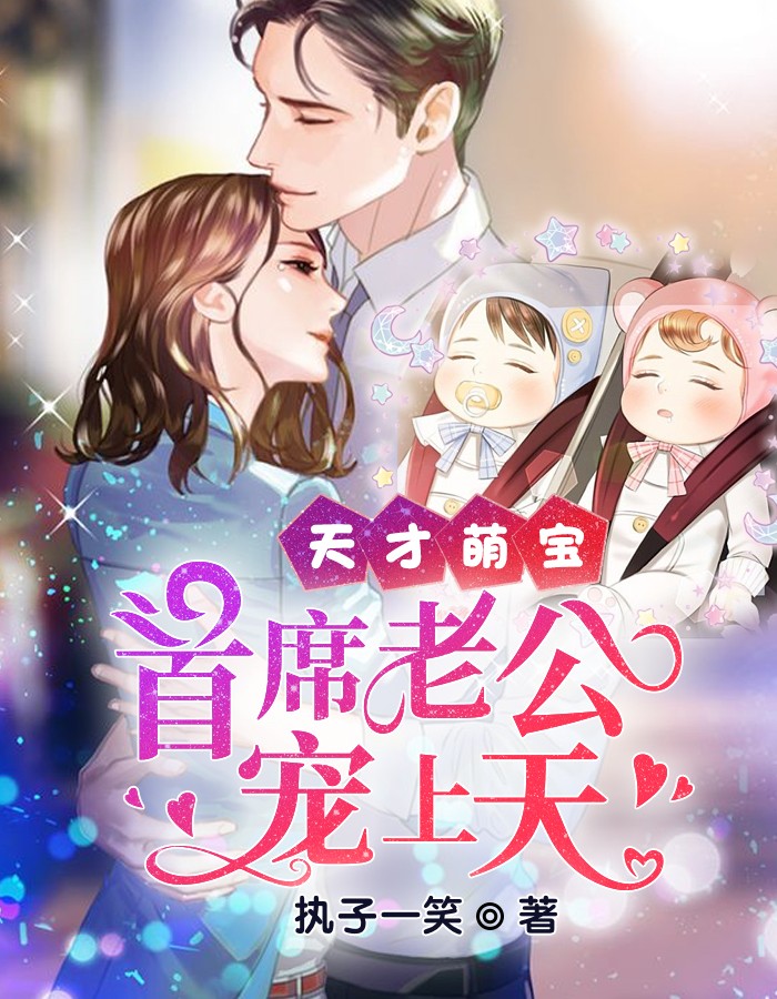 天才萌宝:首席老公宠上天