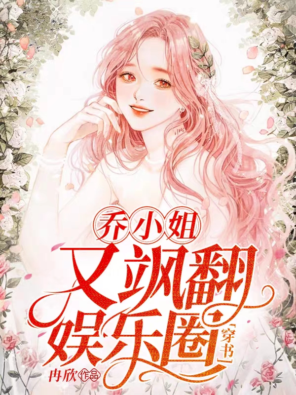 乔小姐,又飒翻娱乐圈【穿书】
