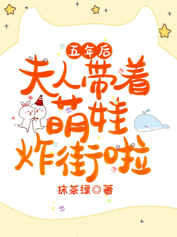 五年后,夫人带着萌娃炸街啦