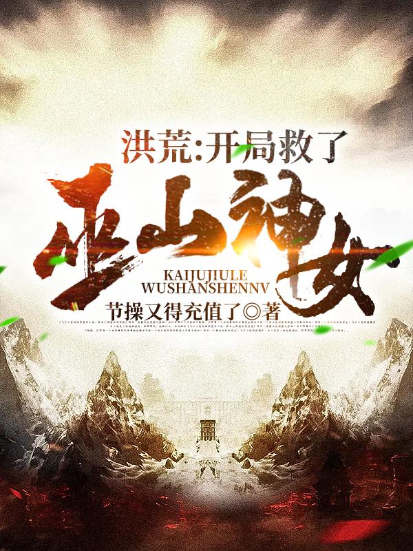洪荒:开局救了巫山神女