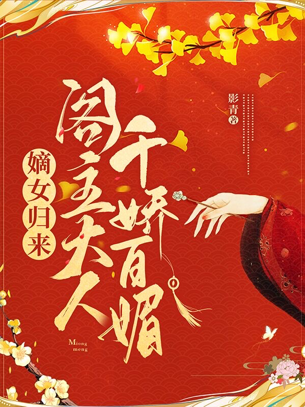 嫡女归来,阁主大人千娇百媚