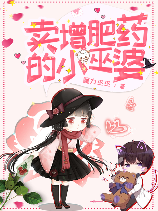 卖增肥药的小巫婆