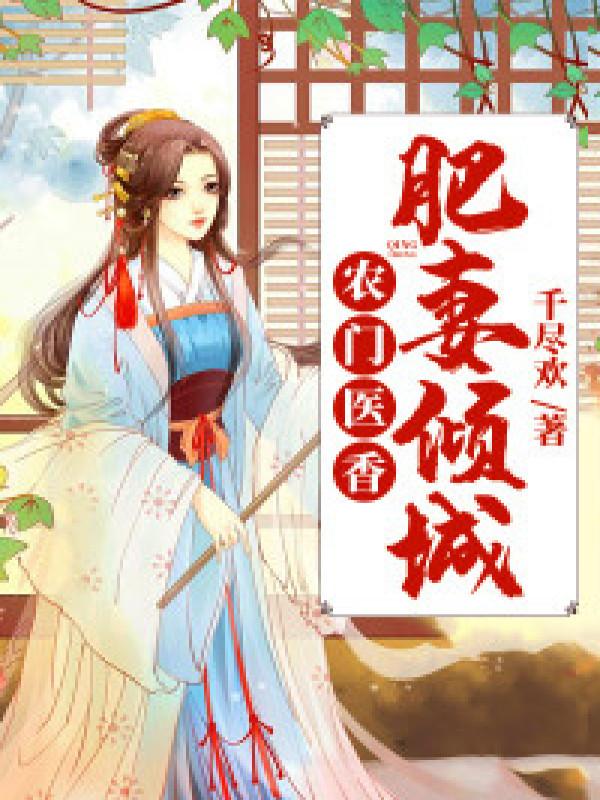 农门医香:肥妻倾城