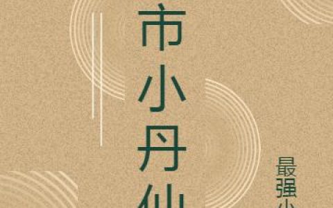 《都市小丹仙》小说章节目录周蓉蓉,于龙全文免费阅读