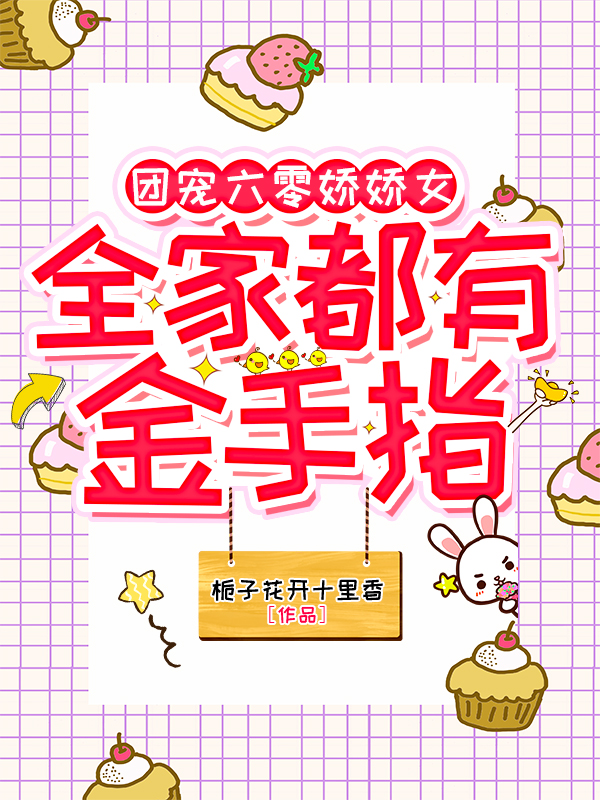 团宠六零娇娇女，全家都有金手指