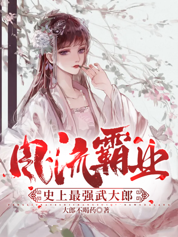 风流霸业:史上最强武大郎!