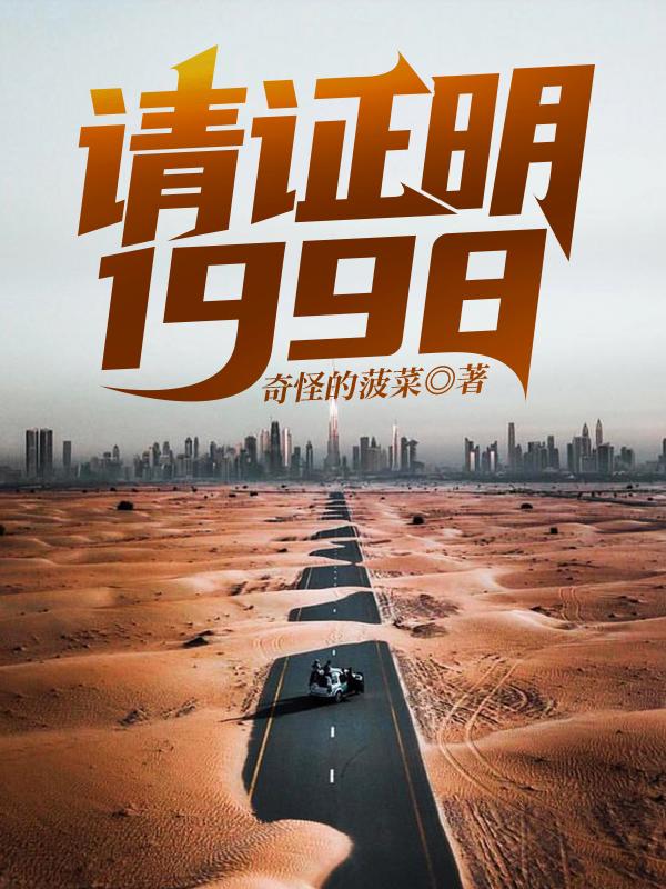 请证明,1998