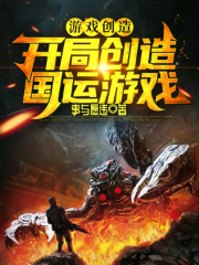 游戏创造:开局创造国运游戏