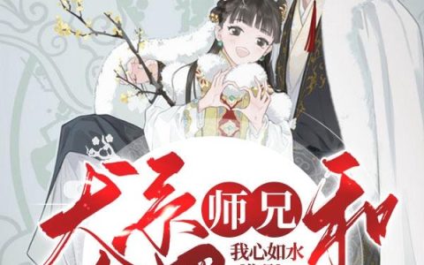 《犬系师兄和腹黑狐仙选哪个》小说章节目录甄美丽,陆玉衡全文免费阅读