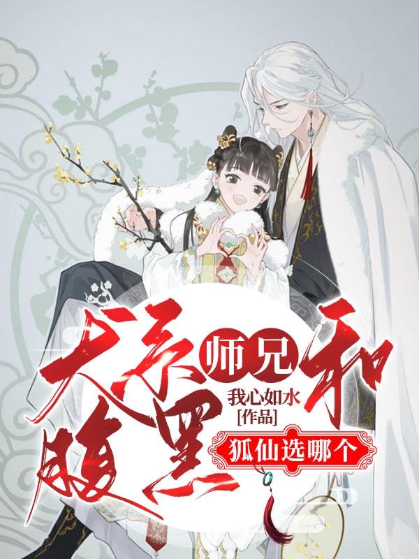 犬系师兄和腹黑狐仙选哪个