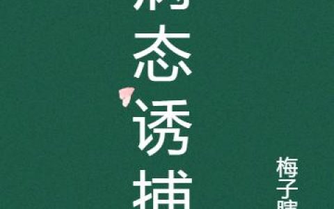 《病态诱捕》小说全文免费阅读