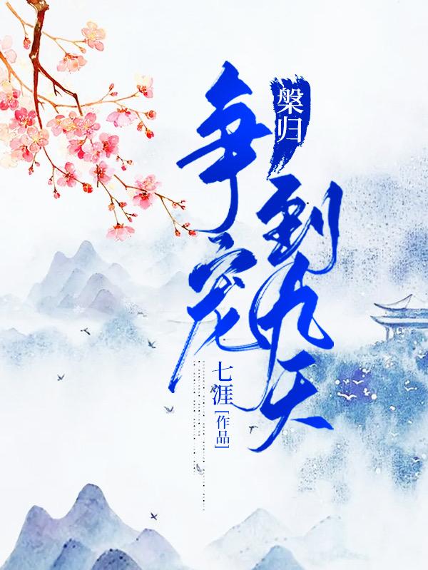槃归:争宠到九天