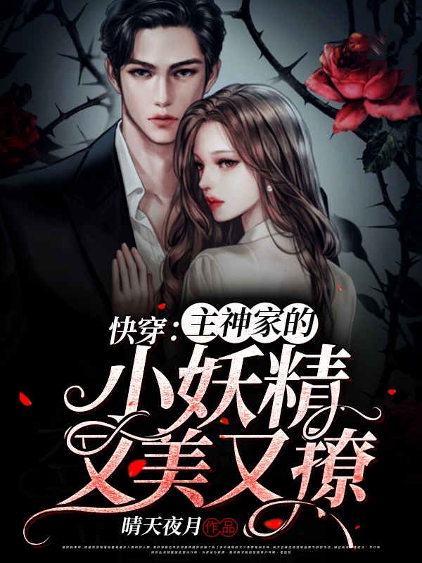 快穿:主神家的小妖精又美又撩