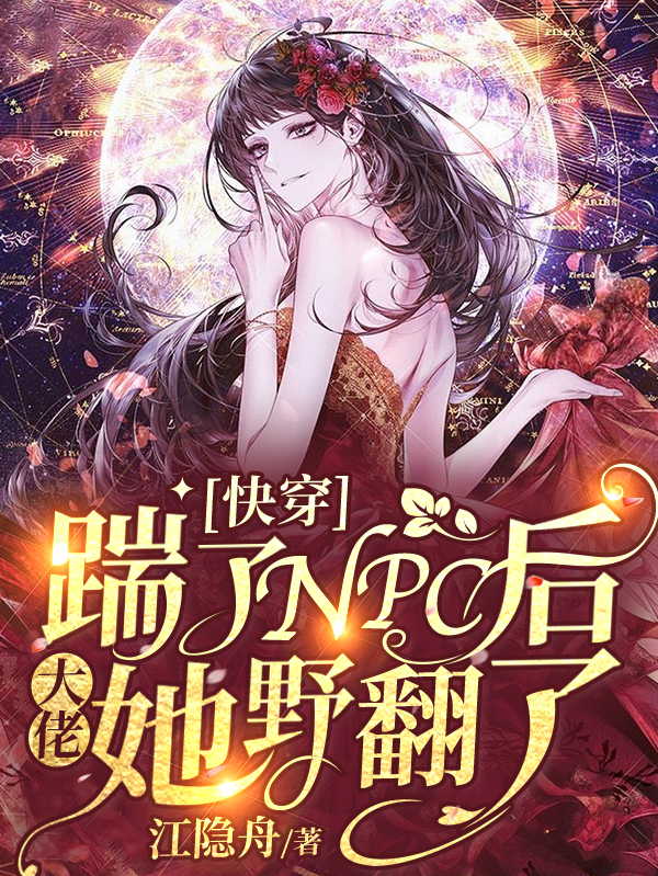 快穿:踹了NPC后大佬她野翻了