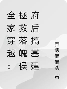 全家穿越:拯救落魄侯府后搞基建