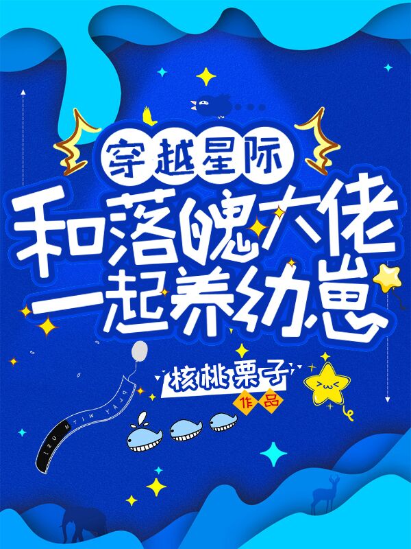 穿越星际,和落魄大佬一起养幼崽