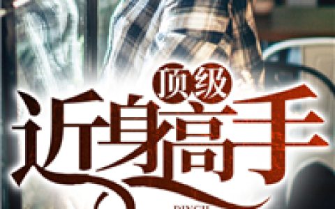 《顶级近身高手》小说最新章节，叶辰，苏明月全文免费在线阅读