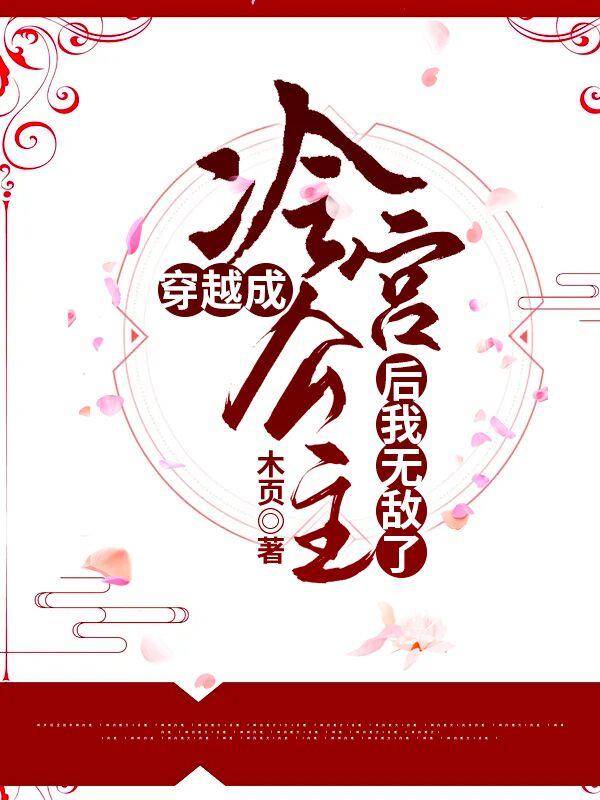 穿越成冷宫公主后我无敌了