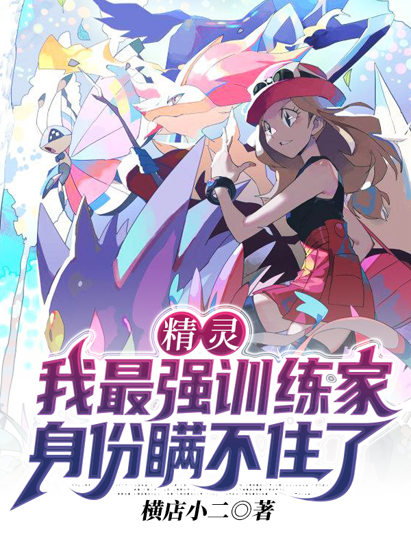 精灵:我最强训练家身份瞒不住了