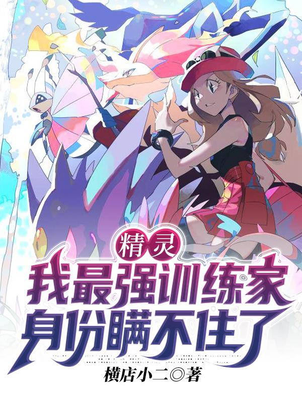 精灵:我最强训练家身份瞒不住了