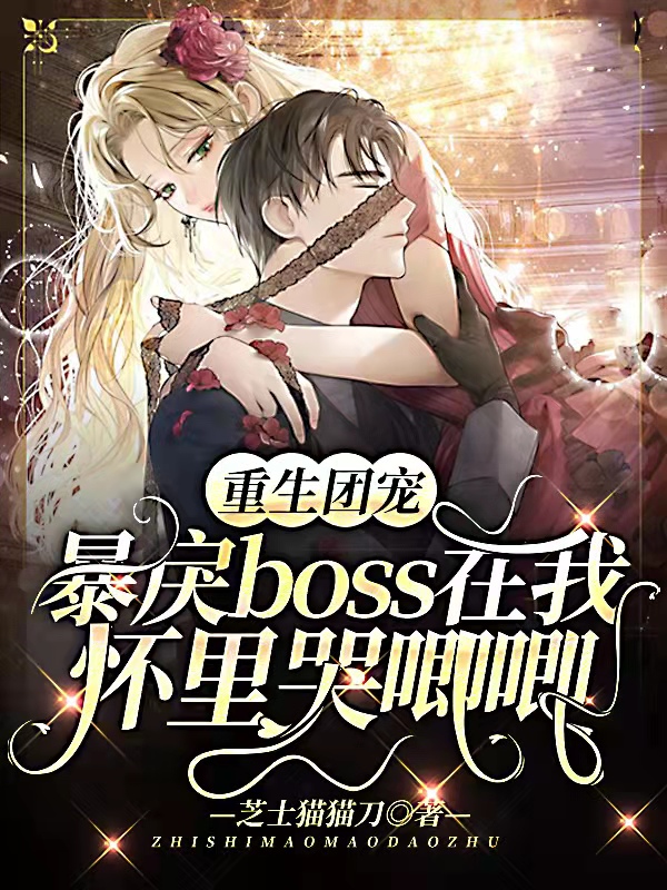 重生团宠:暴戾boss在我怀里哭唧唧