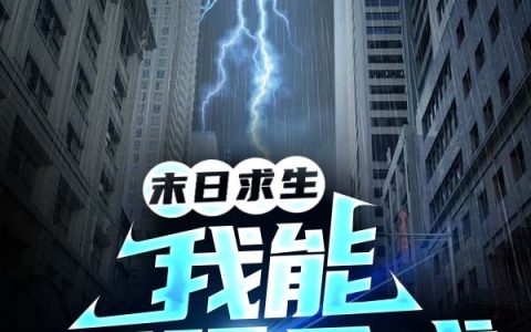 《末日求生：我能无限合成》小说最新章节，赵长生,陆倩全文免费在线阅读