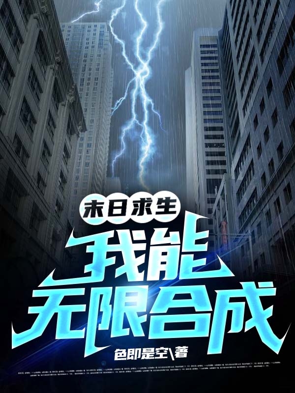 末日求生:我能无限合成
