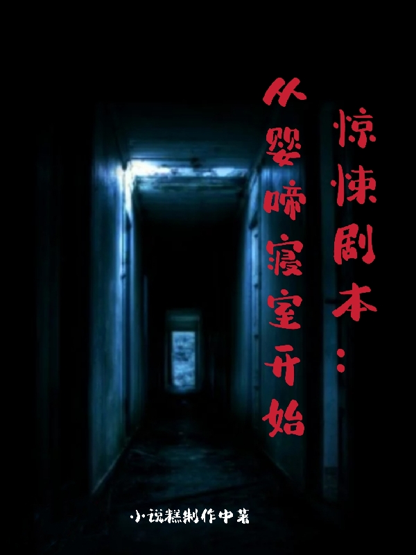 惊悚剧本:从婴啼寝室开始