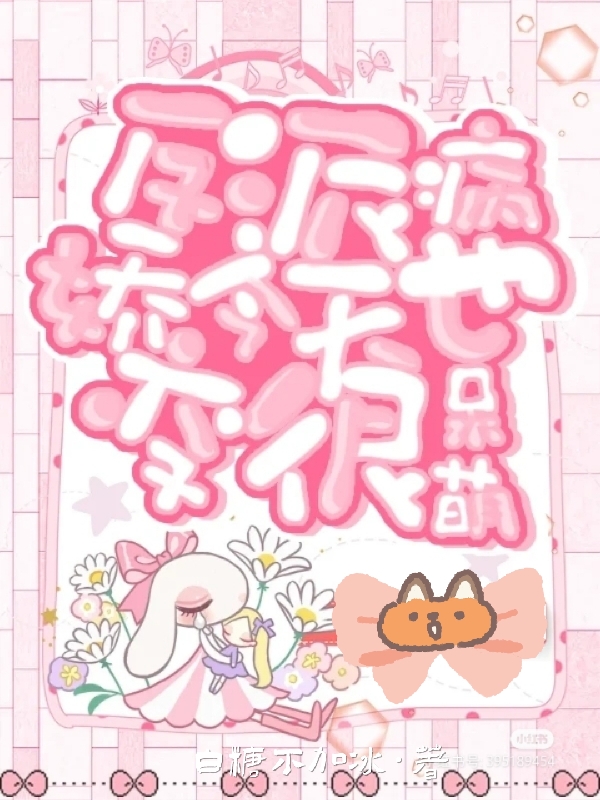 反派病娇今天也变很呆萌