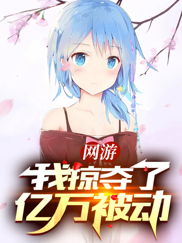 网游:我掠夺了亿万被动!
