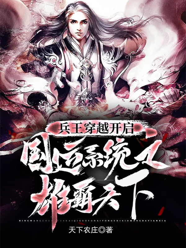 兵王穿越开启国运系统之雄霸天下