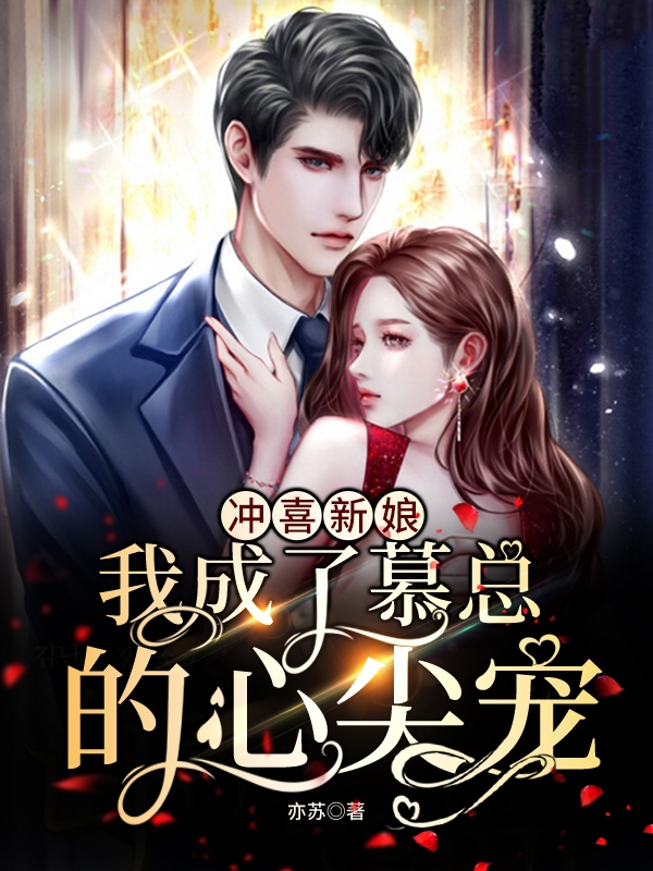 冲喜新娘:我成了慕总的心尖宠