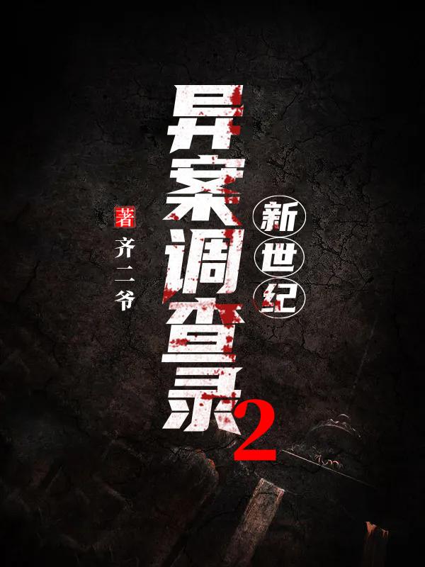 异案调查录2:新世纪